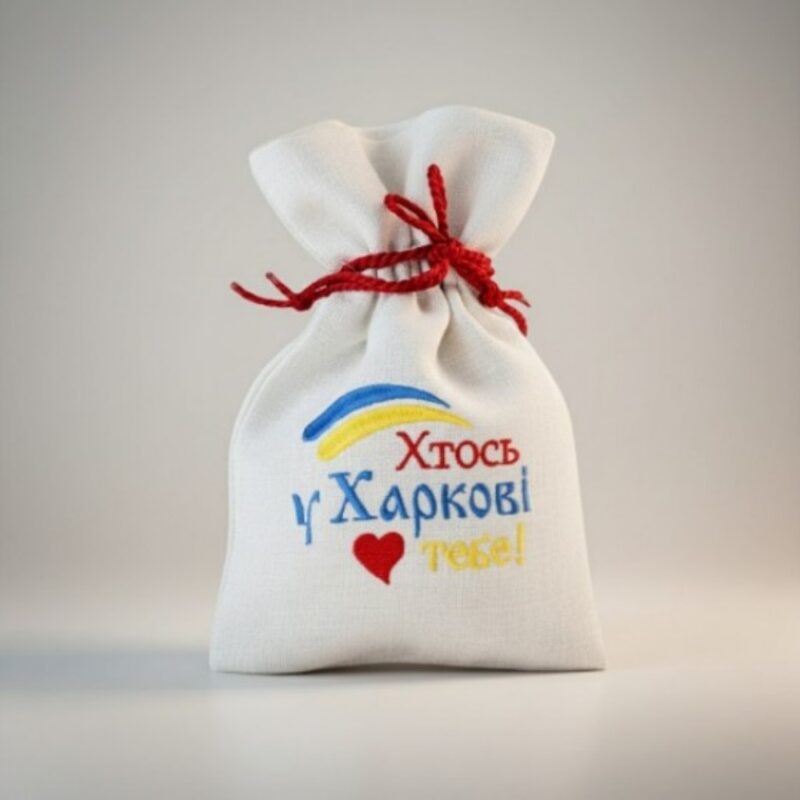 Мішечок для подарунка "Хтось у Харкові любить тебе"
